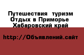 Путешествия, туризм Отдых в Приморье. Хабаровский край